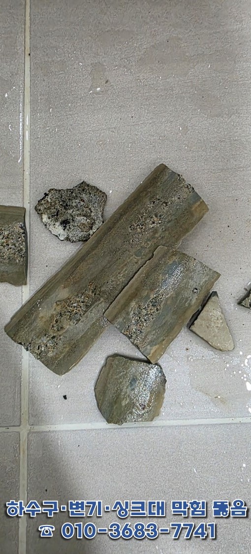 변기 배관을 막고 있었던 딱딱한 시멘류